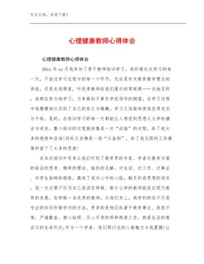 2023心理健康教师心得体会范文17篇文档选编.docx