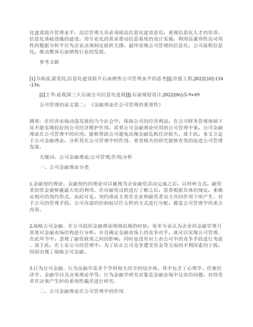 关于公司企业战略管理的论文范文.docx