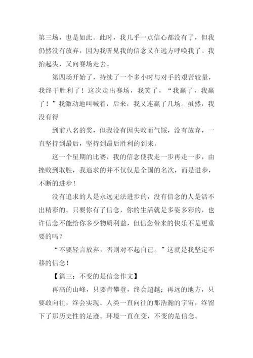 不变的是信念作文.docx