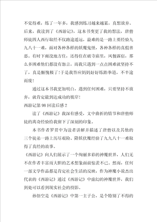 西游记第98回读后感3篇西游记98回读后感心得