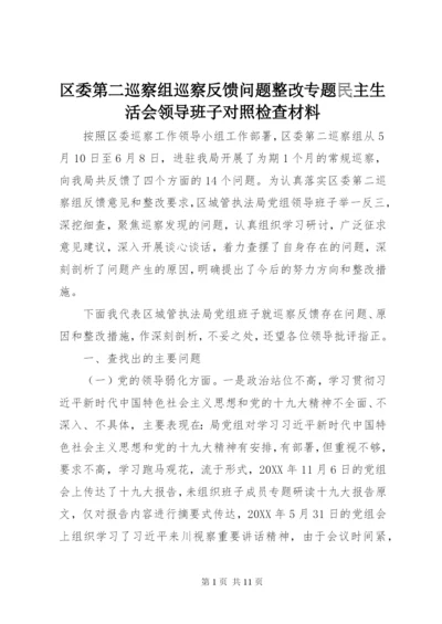 区委第二巡察组巡察反馈问题整改专题民主生活会领导班子对照检查材料.docx