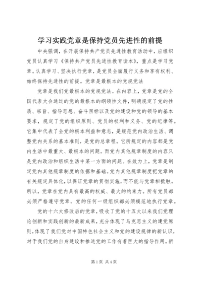 学习实践党章是保持党员先进性的前提 (4).docx