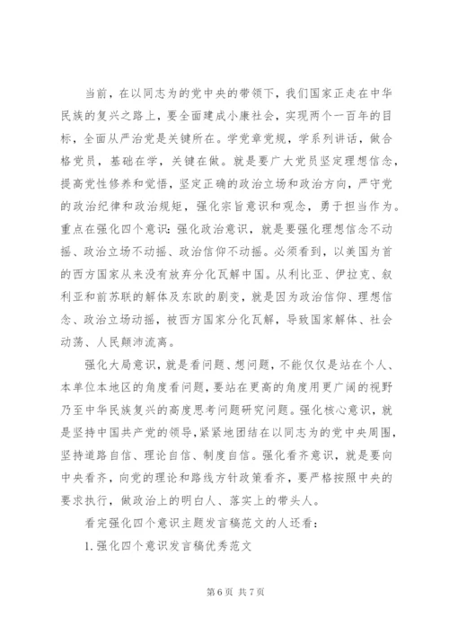 强化四个意识主题讲话稿范文.docx