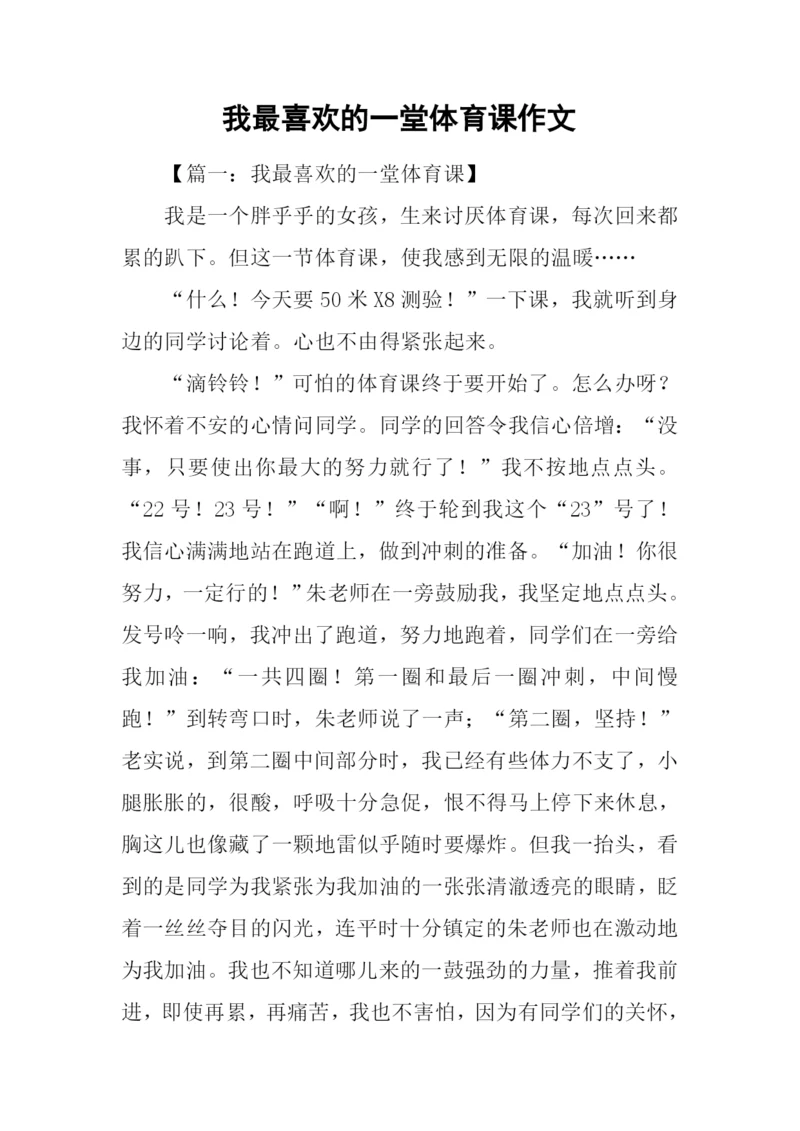 我最喜欢的一堂体育课作文.docx