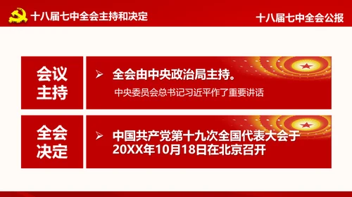 学习第十八届中央委员会第七次全体会议公报