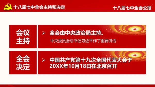 学习第十八届中央委员会第七次全体会议公报