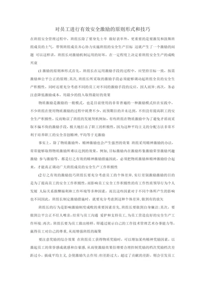 对员工进行有效安全激励的原则、形式和技巧.docx