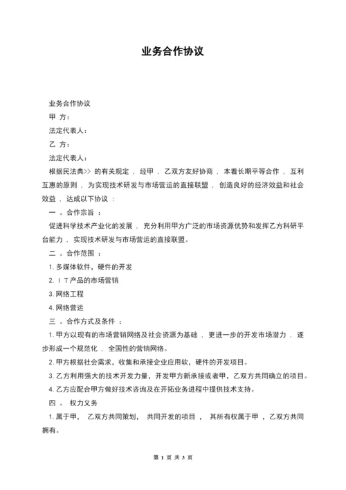 业务合作协议.docx