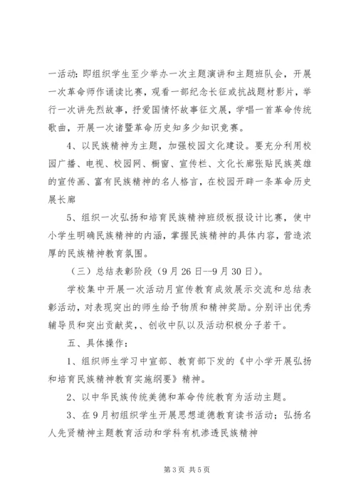 二小“弘扬和培育民族精神月”活动方案.docx