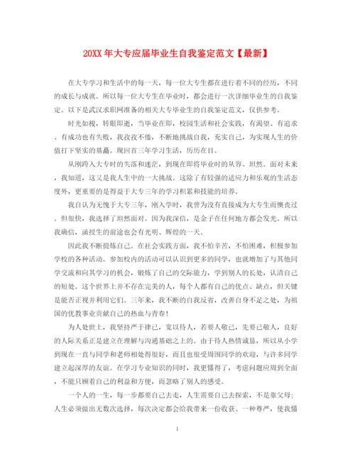 精编之大专应届毕业生自我鉴定范文【】.docx