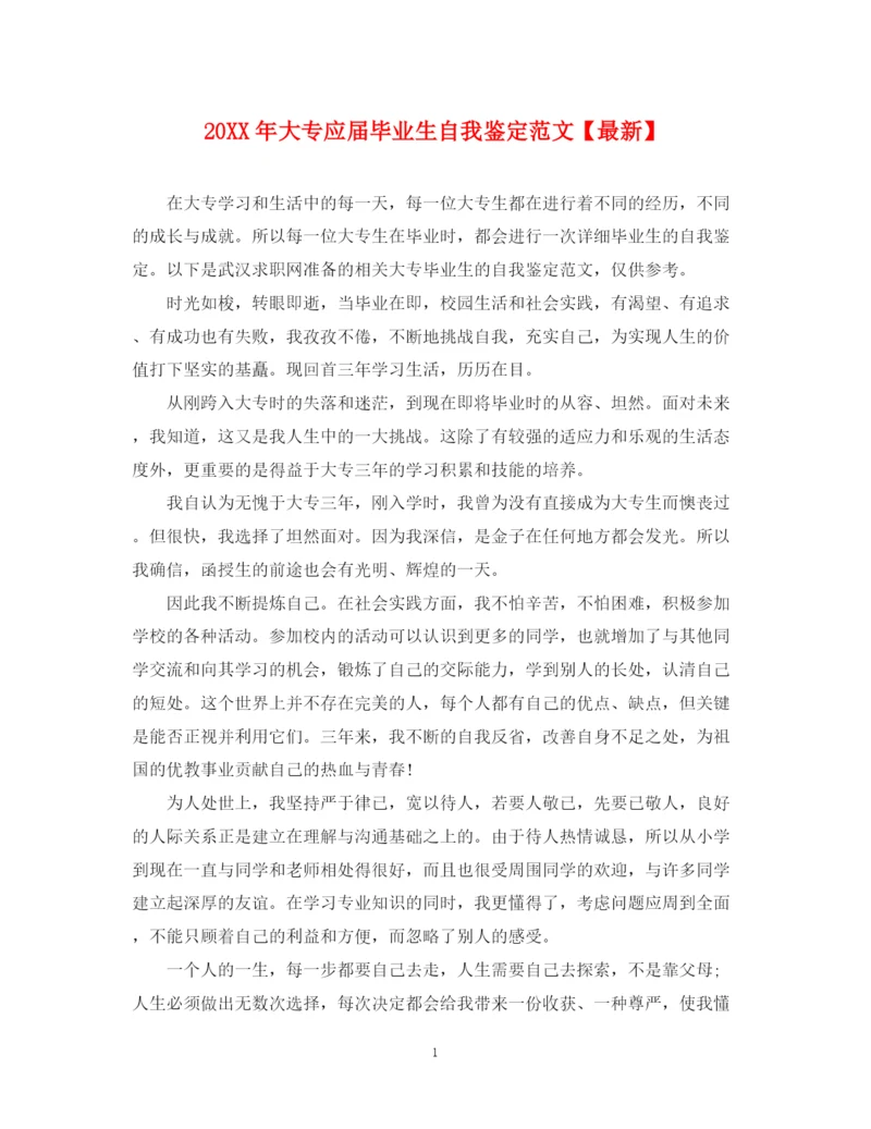 精编之大专应届毕业生自我鉴定范文【】.docx