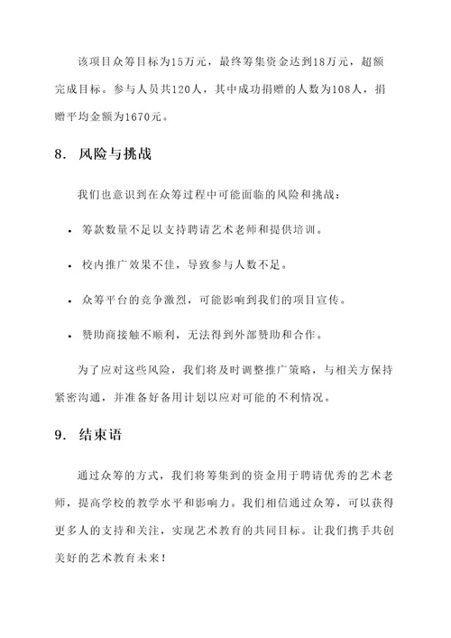 艺术培训学校老师众筹方案