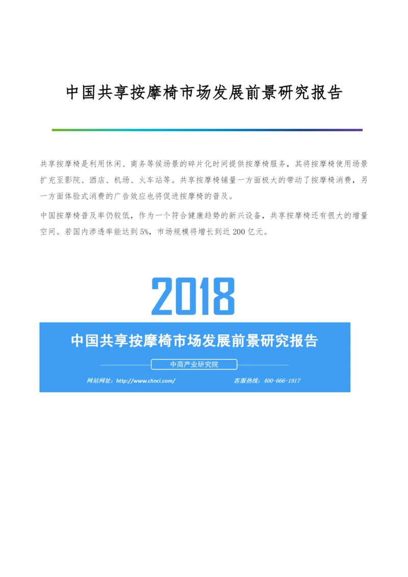 中国共享按摩椅市场发展前景研究报告.docx