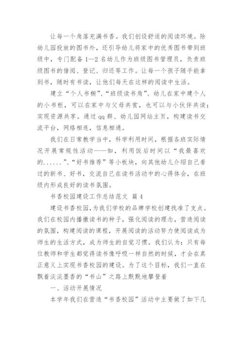 书香校园建设工作总结范文.docx