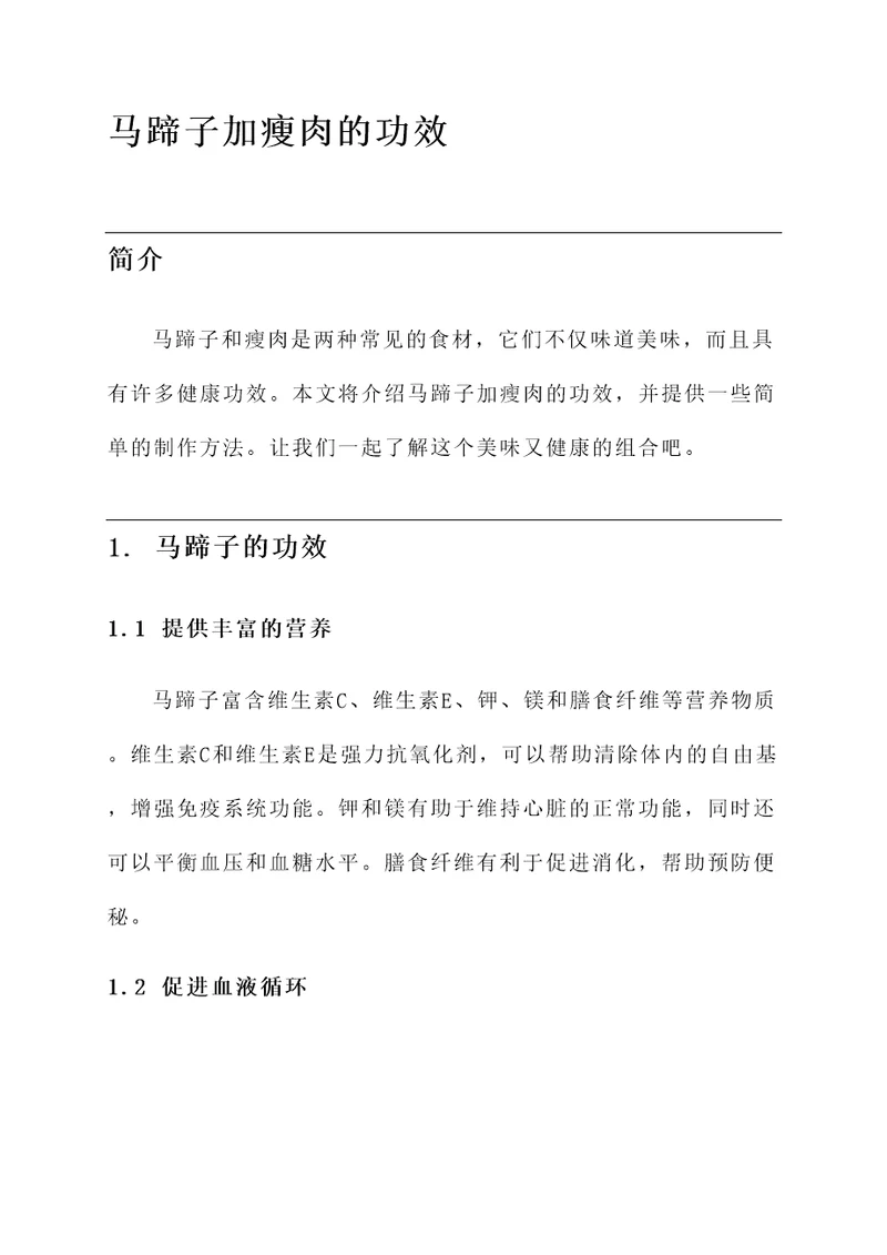 马蹄子加瘦肉的功效
