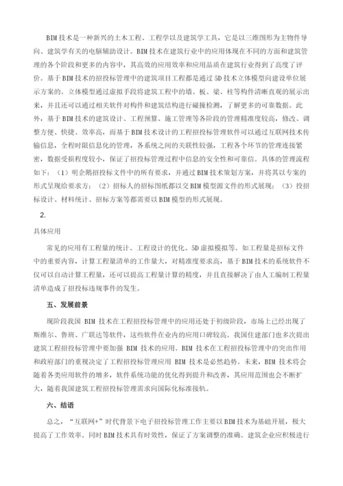 互联网+时代下BIM技术在工程招投标管理中的应用1.docx