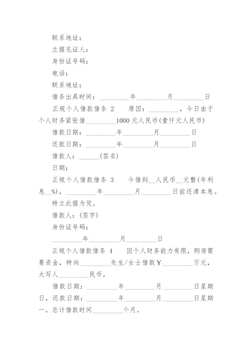 正规个人借款借条.docx