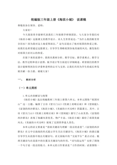 19《 海滨小城》说课稿