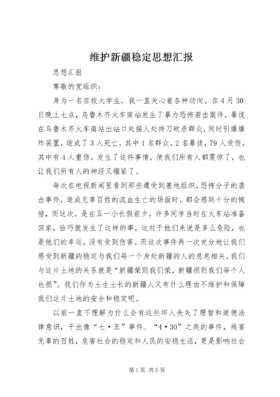 维护新疆稳定思想汇报.docx