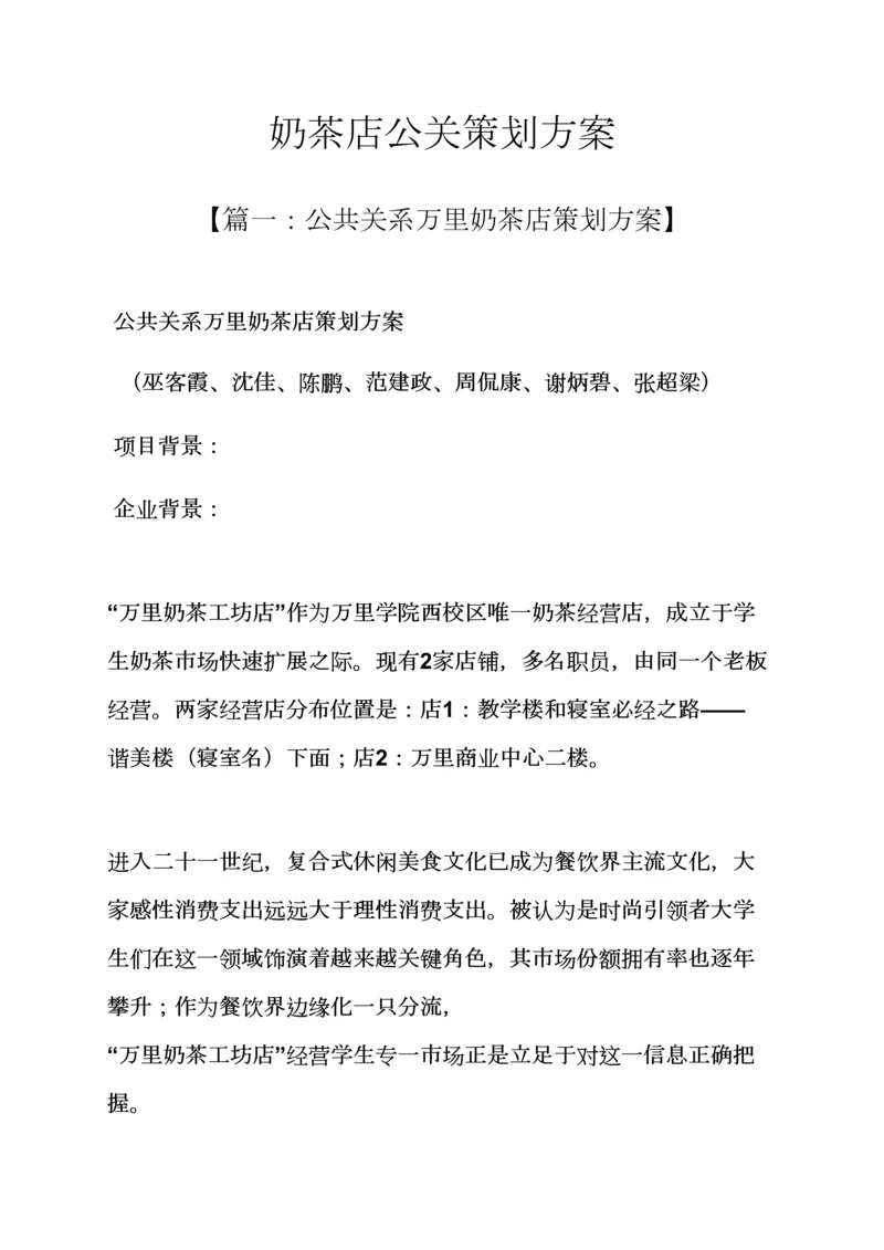 奶茶店公关专业策划专项方案.docx