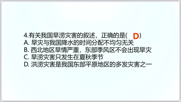 2.4 自然灾害（课件32张）-【2024秋人教八上地理精简课堂（课件）】