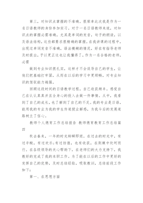 2023年教师个人德育工作总结报告 教师德育教育工作总结(18篇).docx