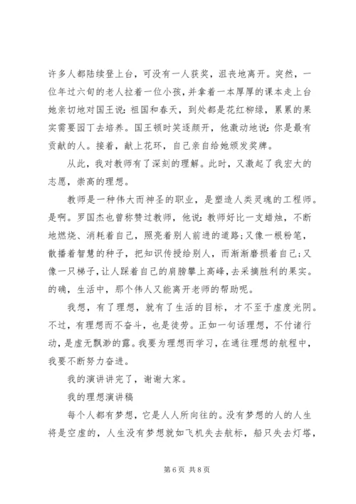 关于我的理想演讲稿范文.docx