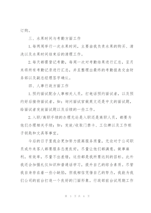 行政部前台试用期工作总结800字.docx
