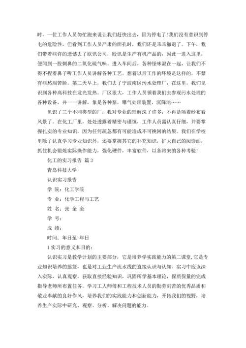 化工的实习报告模板锦集八篇.docx