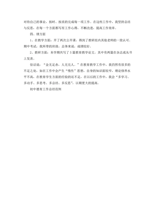 初中德育工作总结范例5篇.docx