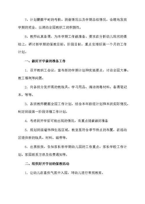 幼儿园园长开学工作计划