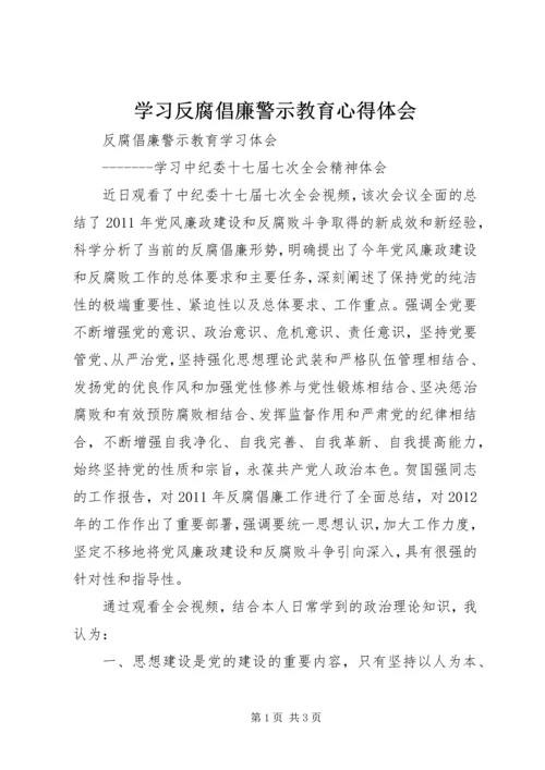 学习反腐倡廉警示教育心得体会 (6).docx