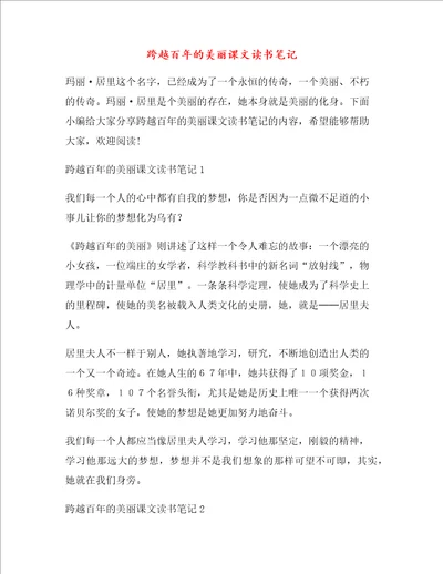 跨越百年的美丽课文读书笔记