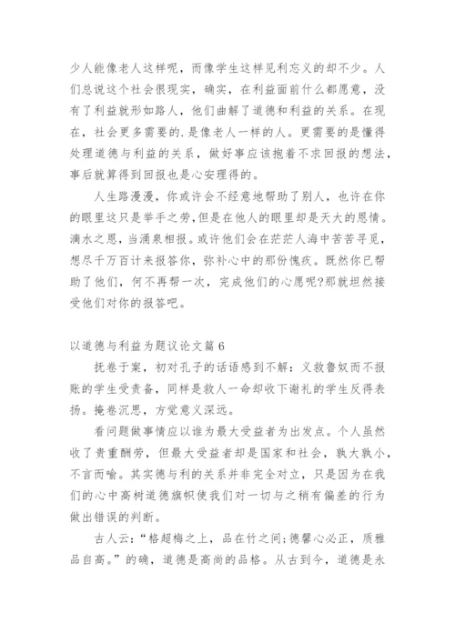 以道德与利益为题议论文.docx