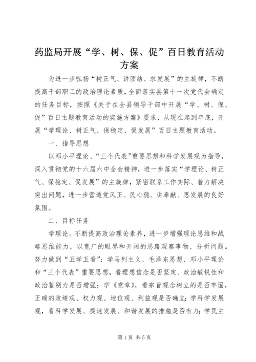 药监局开展“学、树、保、促”百日教育活动方案 (2).docx