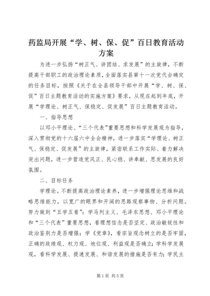 药监局开展“学、树、保、促”百日教育活动方案 (2).docx