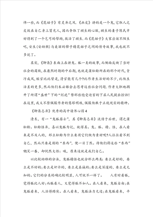 聊斋志异优秀的高中读书心得