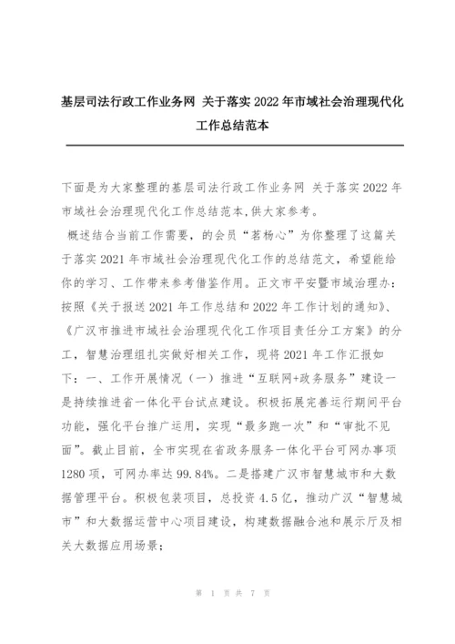 基层司法行政工作业务网 关于落实2022年市域社会治理现代化工作总结范本.docx