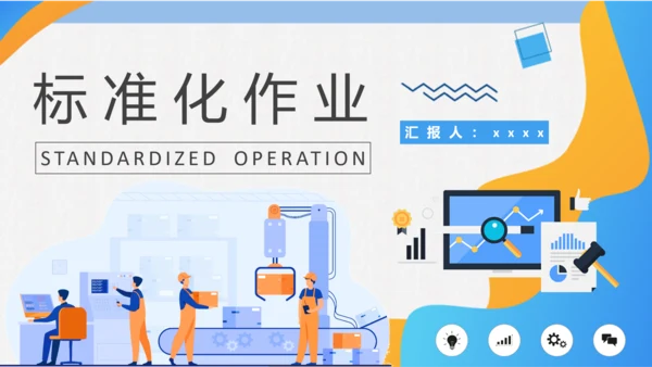 工作标准化作业PPT课件模板