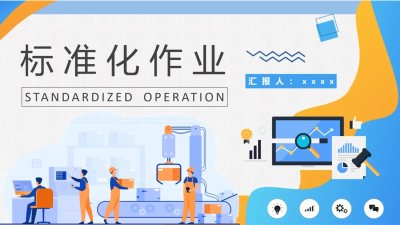 工作标准化作业PPT课件模板