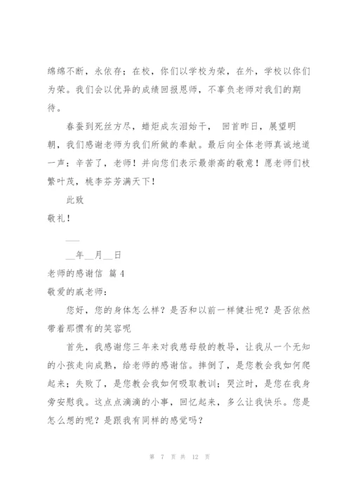 老师的感谢信锦集6篇.docx