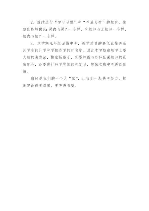 九年级上学期班主任工作计划.docx