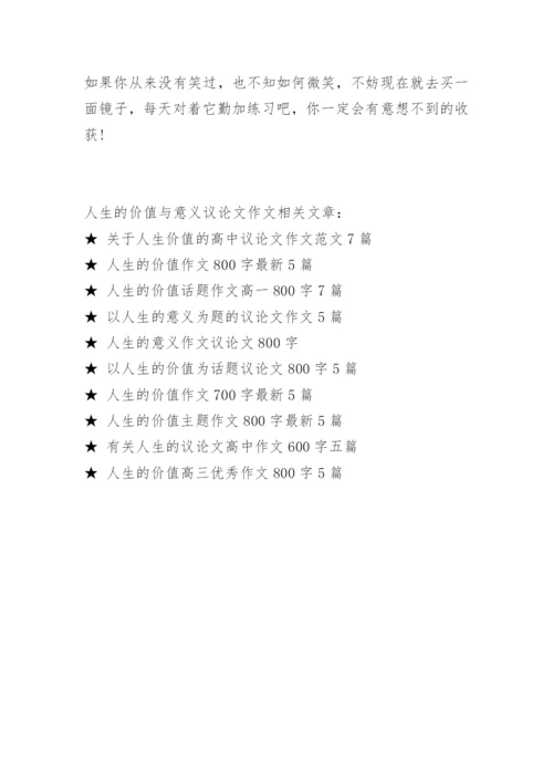 人生的价值与意义议论文作文.docx