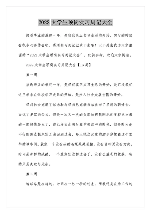 2022大学生顶岗实习周记大全