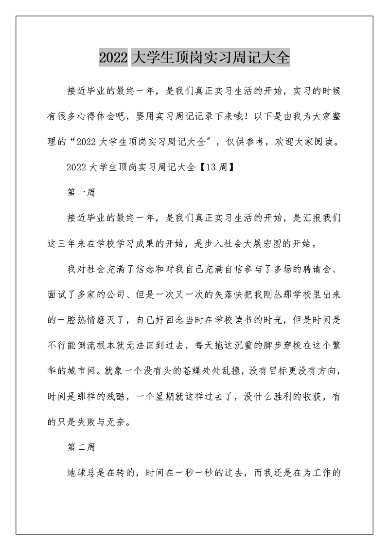 2022大学生顶岗实习周记大全