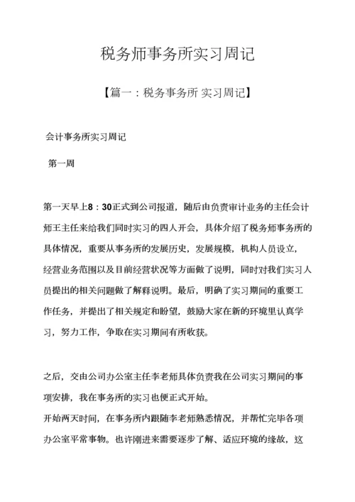 2023年税务师事务所实习周记.docx