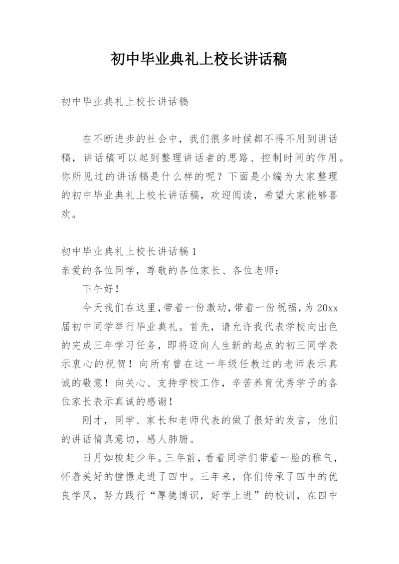 初中毕业典礼上校长讲话稿.docx