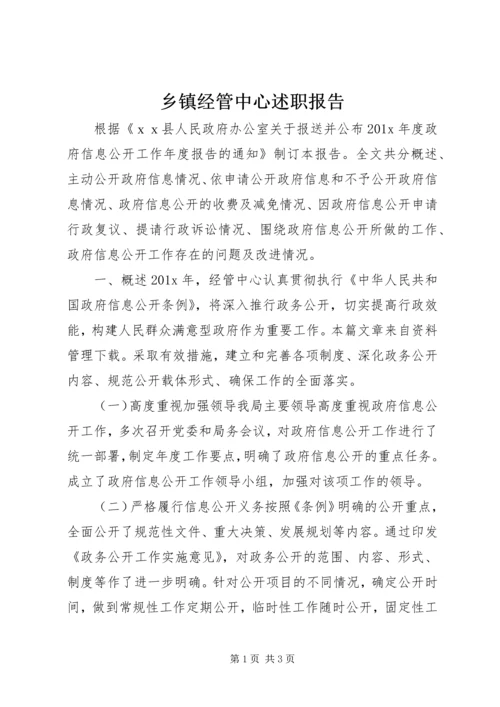 乡镇经管中心述职报告.docx