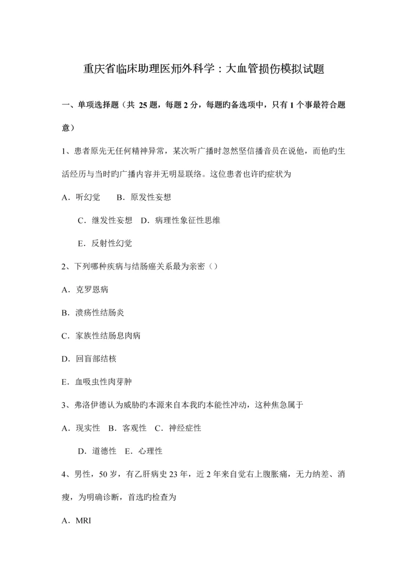 2023年重庆省临床助理医师外科学大血管损伤模拟试题.docx