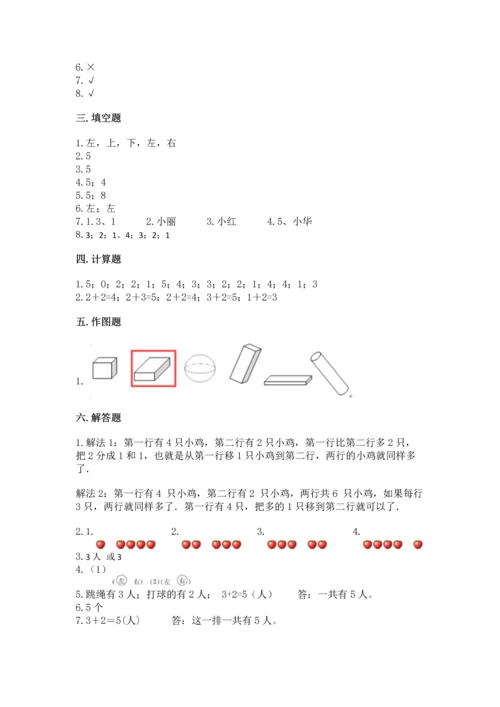 人教版一年级上册数学期中测试卷（巩固）word版.docx